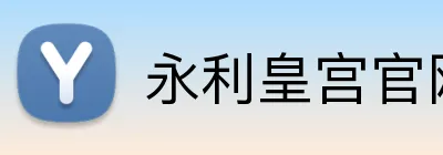 永利皇宫官网 Logo